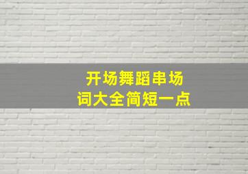 开场舞蹈串场词大全简短一点