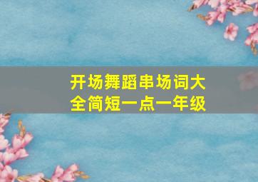 开场舞蹈串场词大全简短一点一年级