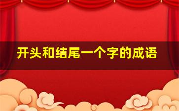 开头和结尾一个字的成语