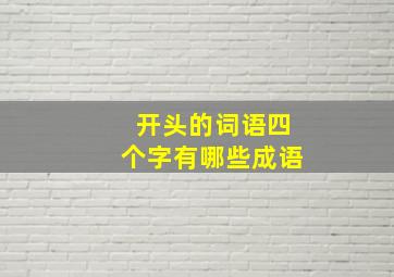 开头的词语四个字有哪些成语