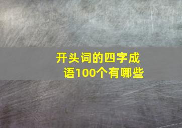 开头词的四字成语100个有哪些