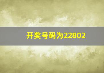 开奖号码为22802