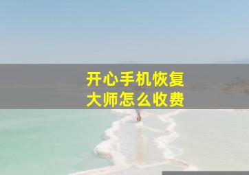 开心手机恢复大师怎么收费