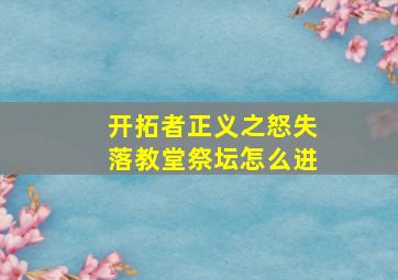 开拓者正义之怒失落教堂祭坛怎么进