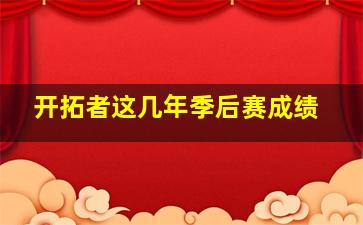 开拓者这几年季后赛成绩