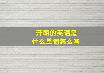 开朗的英语是什么单词怎么写