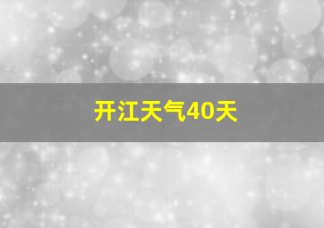 开江天气40天