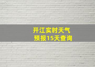 开江实时天气预报15天查询