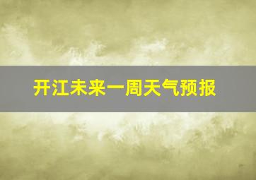 开江未来一周天气预报