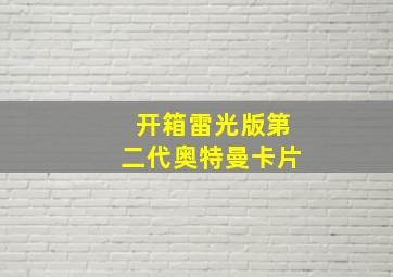 开箱雷光版第二代奥特曼卡片