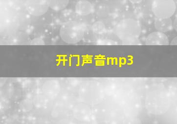 开门声音mp3