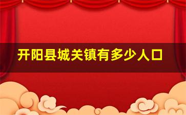 开阳县城关镇有多少人口