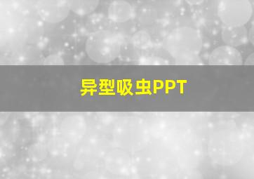 异型吸虫PPT