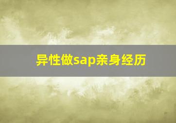 异性做sap亲身经历