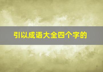 引以成语大全四个字的