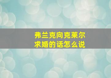 弗兰克向克莱尔求婚的话怎么说