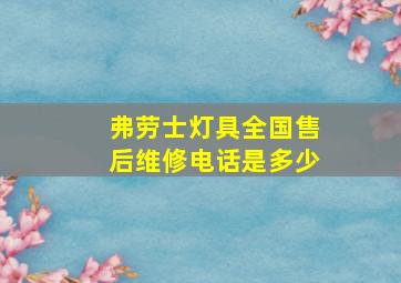 弗劳士灯具全国售后维修电话是多少