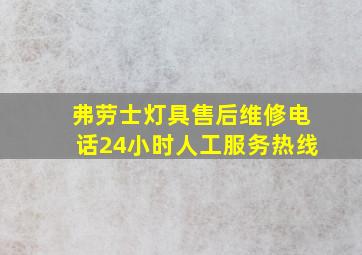 弗劳士灯具售后维修电话24小时人工服务热线