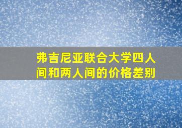 弗吉尼亚联合大学四人间和两人间的价格差别