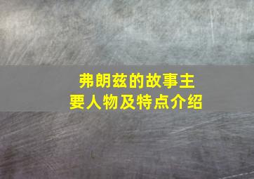 弗朗兹的故事主要人物及特点介绍