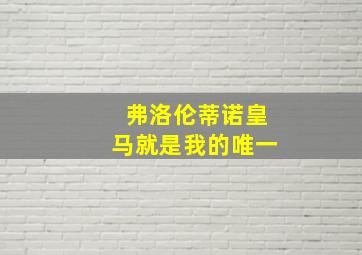 弗洛伦蒂诺皇马就是我的唯一