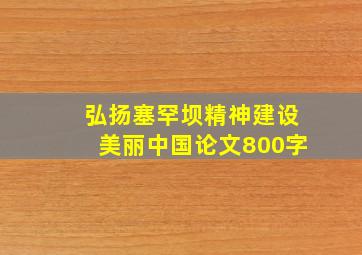 弘扬塞罕坝精神建设美丽中国论文800字