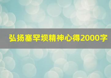 弘扬塞罕坝精神心得2000字