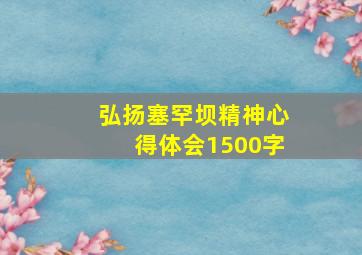 弘扬塞罕坝精神心得体会1500字