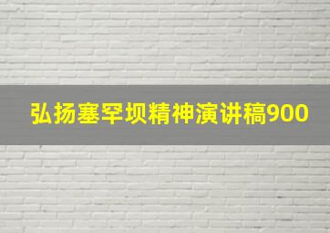 弘扬塞罕坝精神演讲稿900