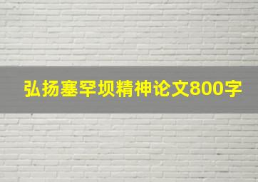 弘扬塞罕坝精神论文800字