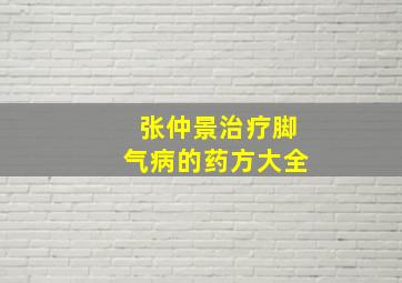 张仲景治疗脚气病的药方大全