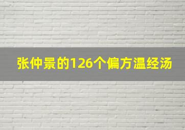 张仲景的126个偏方温经汤