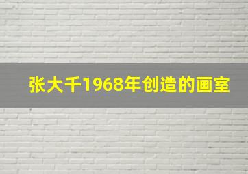 张大千1968年创造的画室