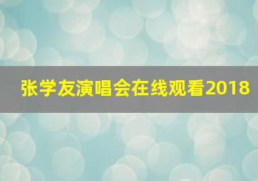 张学友演唱会在线观看2018