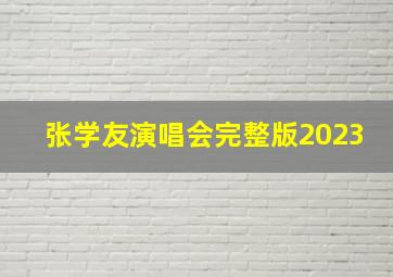 张学友演唱会完整版2023