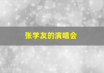 张学友的演唱会