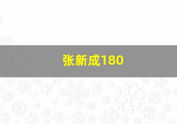 张新成180