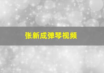 张新成弹琴视频