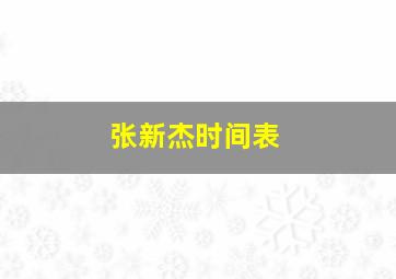 张新杰时间表