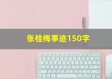 张桂梅事迹150字