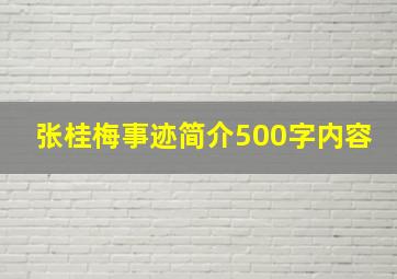 张桂梅事迹简介500字内容