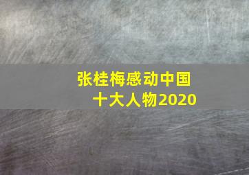 张桂梅感动中国十大人物2020