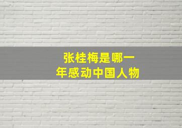 张桂梅是哪一年感动中国人物