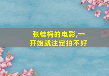 张桂梅的电影,一开始就注定拍不好