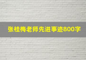 张桂梅老师先进事迹800字