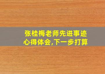 张桂梅老师先进事迹心得体会,下一步打算