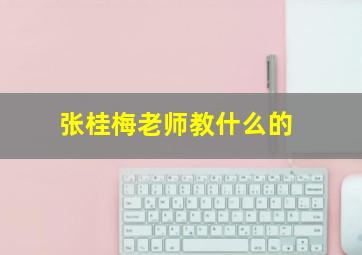 张桂梅老师教什么的