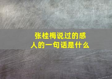 张桂梅说过的感人的一句话是什么