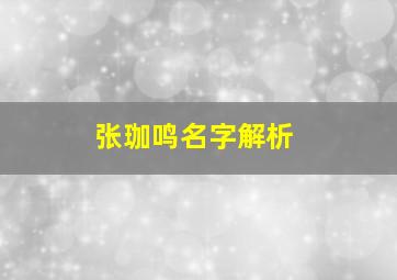 张珈鸣名字解析