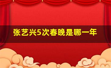 张艺兴5次春晚是哪一年